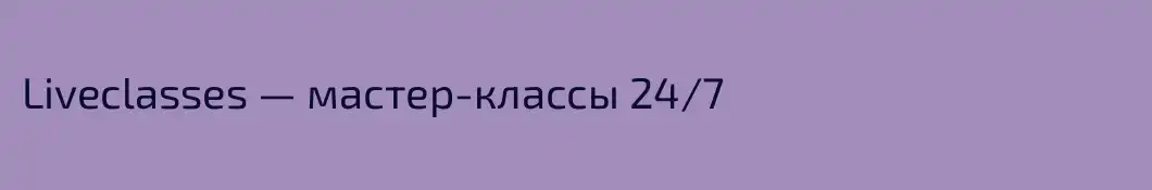 Liveclasses — мастер-классы 24/7